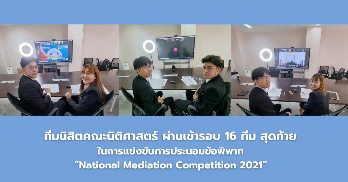 ทีมนิสิตคณะนิติศาสตร์ ผ่านเข้ารอบ 16 ทีม สุดท้าย  ในการแข่งขันการประนอมข้อพิพาท  “National Mediation Competition 2021“ 